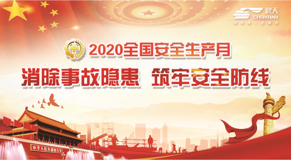 晨天安全生产月活动