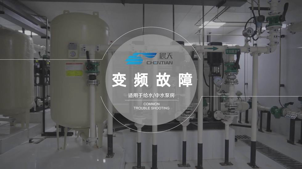 二供设备常见故障诊断与排除-变频故障