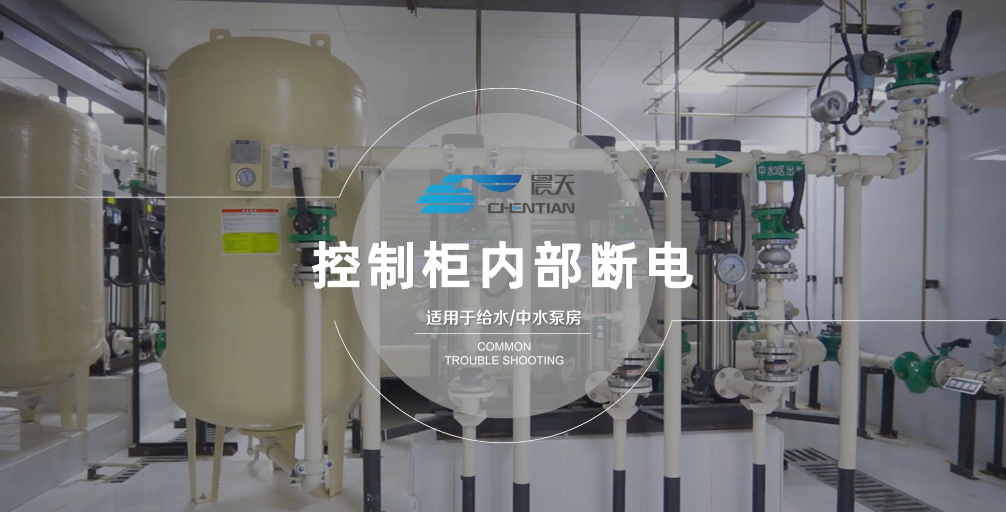 二供设备常见故障诊断与排除-控制柜内部断电
