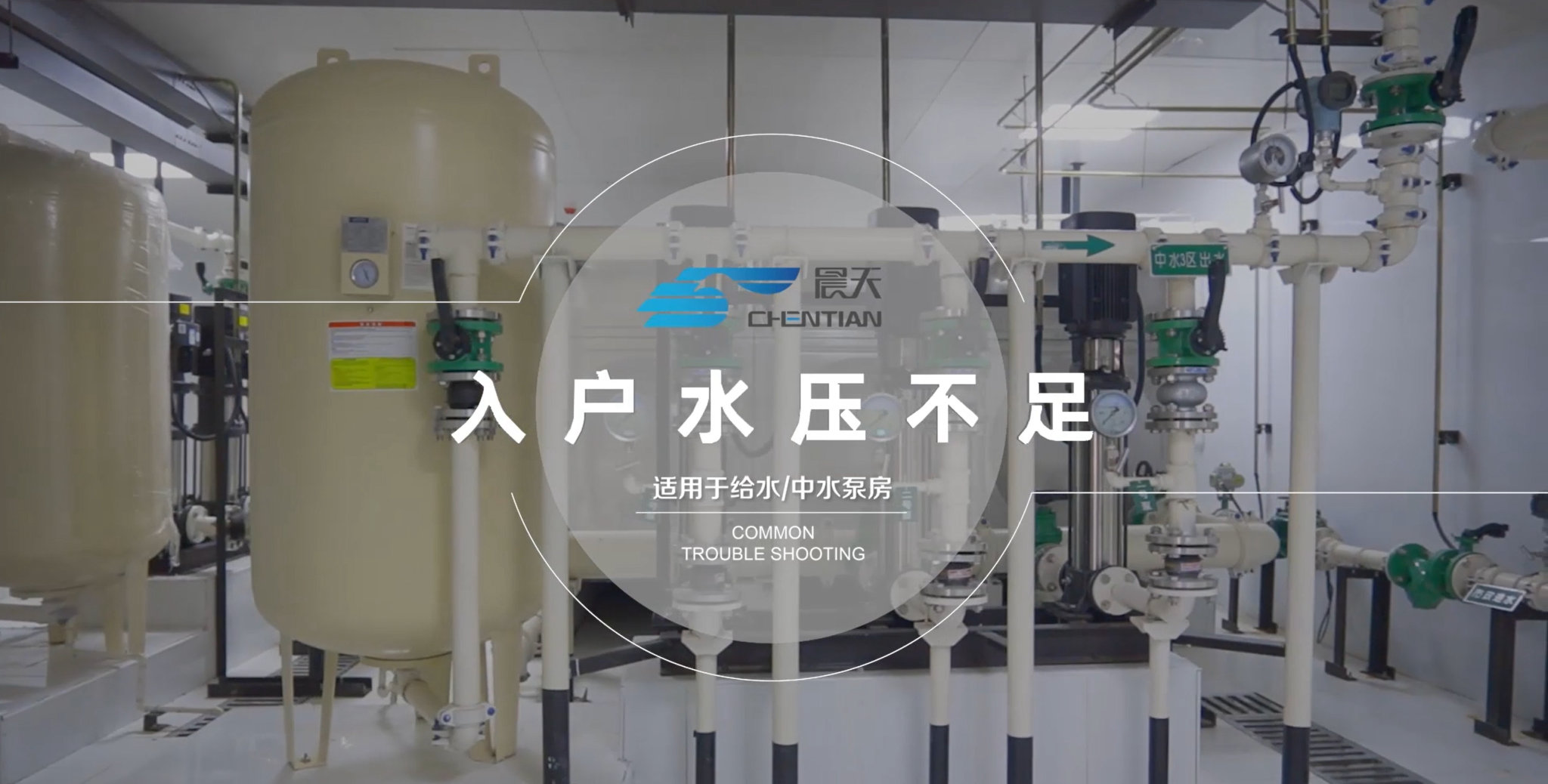 二供设备常见故障诊断与排除-入户水压不足
