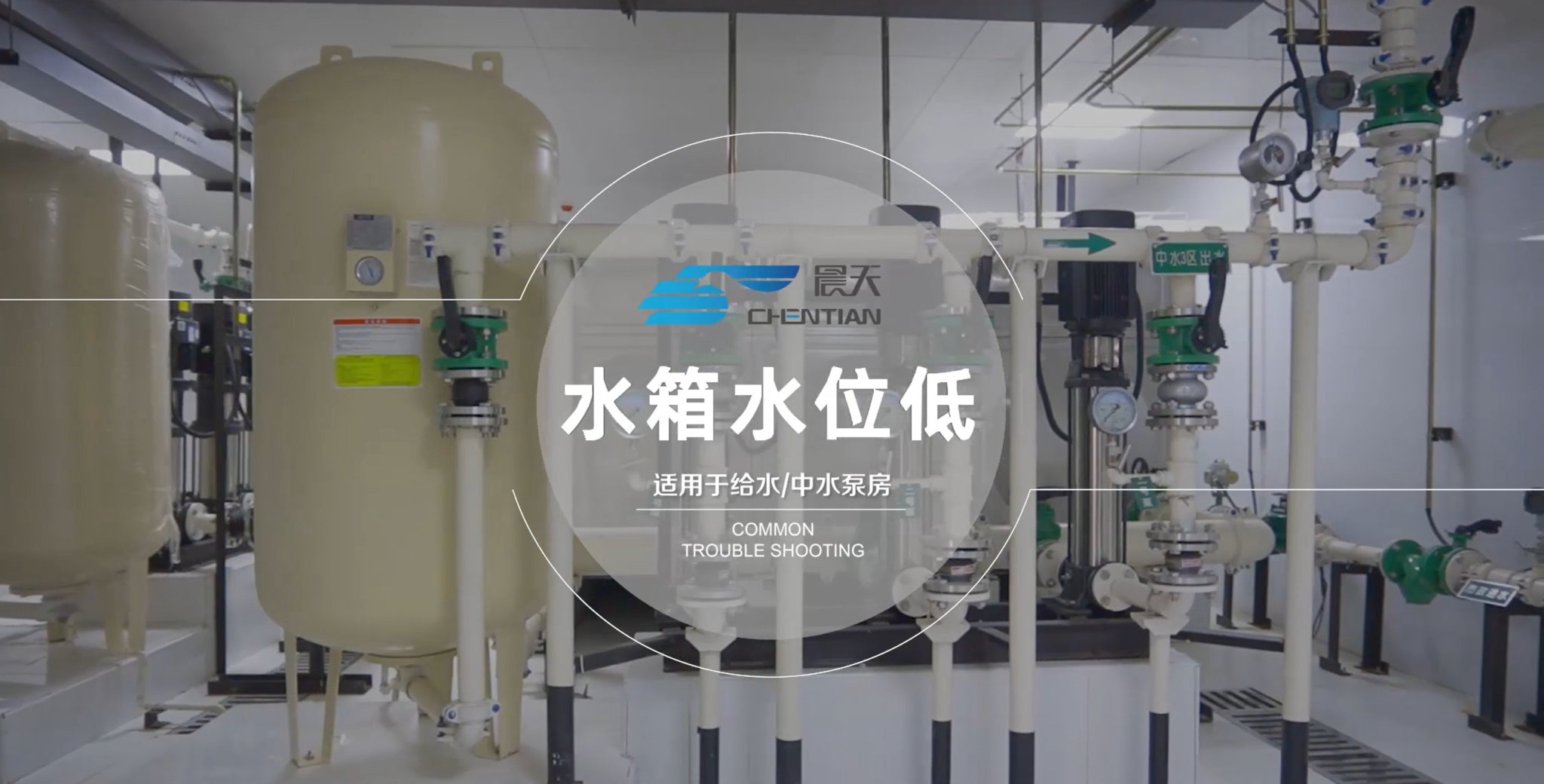 二供设备常见故障诊断与排除-水箱水位低